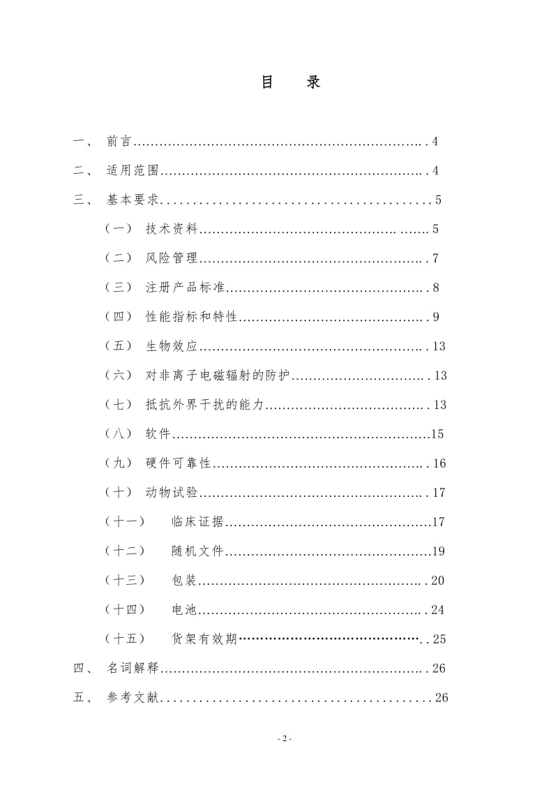 植入式心臟起搏器技術審評指導原則（修訂版）